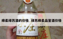 绵柔绿苏酒的价格  绿苏绵柔品鉴酒价格