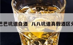 巴巴坑道白酒  八八坑道真假酒区分