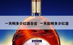 一天喝多少红酒合适  一天能喝多少红酒