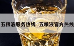 五粮液服务热线  五粮液官方热线