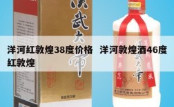 洋河红敦煌38度价格  洋河敦煌酒46度红敦煌