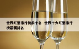 世界红酒排行榜前十名  世界十大红酒排行榜最新排名