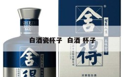 白酒瓷杯子  白酒 杯子