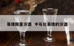 易捷限量汾酒  中石化易捷的汾酒