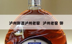 泸州御酒泸州老窖  泸州老窖 御