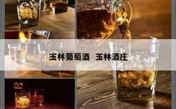 玉林葡萄酒  玉林酒庄