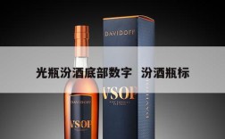 光瓶汾酒底部数字  汾酒瓶标