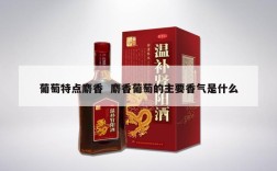 葡萄特点麝香  麝香葡萄的主要香气是什么