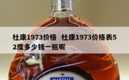 杜康1973价格  杜康1973价格表52度多少钱一瓶呢