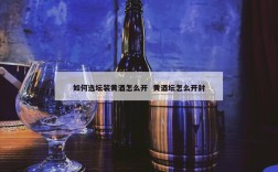 如何选坛装黄酒怎么开  黄酒坛怎么开封