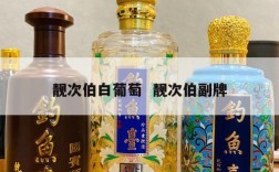 靓次伯白葡萄  靓次伯副牌