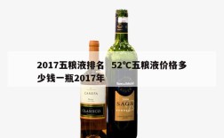 2017五粮液排名  52℃五粮液价格多少钱一瓶2017年