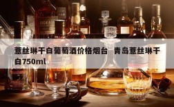 薏丝琳干白葡萄酒价格烟台  青岛薏丝琳干白750ml