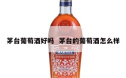 茅台葡萄酒好吗  茅台的葡萄酒怎么样