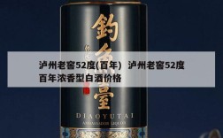 泸州老窖52度(百年)  泸州老窖52度百年浓香型白酒价格
