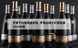 罗蒂干红葡萄酒官网  罗蒂庄园干红葡萄酒2016价格
