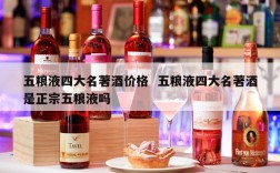 五粮液四大名著酒价格  五粮液四大名著酒是正宗五粮液吗