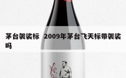 茅台袈裟标  2009年茅台飞天标带袈裟吗