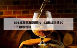 801红旗五粮液图片  52度红旗牌801五粮液价格