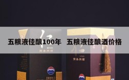 五粮液佳酿100年  五粮液佳酿酒价格