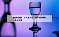 西凤酒臻8  西凤酒臻品t30年份封藏45度多少钱