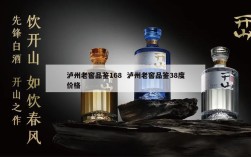泸州老窖品鉴168  泸州老窖品鉴38度价格
