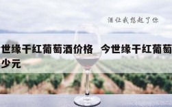 今世缘干红葡萄酒价格  今世缘干红葡萄酒多少元
