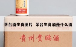 茅台酒生肖图片  茅台生肖酒是什么酒