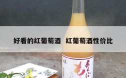 好看的红葡萄酒  红葡萄酒性价比