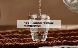 飞天茅台2017年价格  飞天茅台2017年53度价格市场价