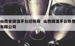 山西省国酒茅台经销商  山西国酒茅台销售有限公司