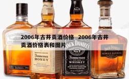 2006年古井贡酒价格  2006年古井贡酒价格表和图片