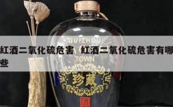 红酒二氧化硫危害  红酒二氧化硫危害有哪些