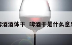 啤酒酒体干  啤酒干是什么意思