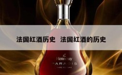 法国红酒历史  法国红酒的历史