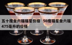 五十度金六福福星价格  50度福星金六福475毫升的价格