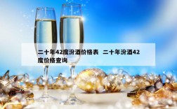 二十年42度汾酒价格表  二十年汾酒42度价格查询