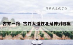 古井一路  古井大道往北延伸到哪里