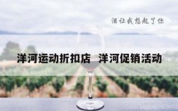 洋河运动折扣店  洋河促销活动