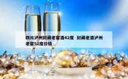 四川泸州封藏老窖酒42度  封藏老酒泸州老窖52度价格