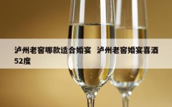 泸州老窖哪款适合婚宴  泸州老窖婚宴喜酒52度