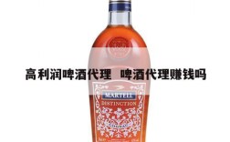 高利润啤酒代理  啤酒代理赚钱吗