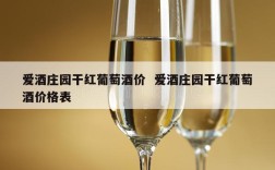爱酒庄园干红葡萄酒价  爱酒庄园干红葡萄酒价格表