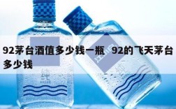 92茅台酒值多少钱一瓶  92的飞天茅台多少钱