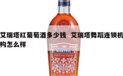 艾瑞塔红葡萄酒多少钱  艾瑞塔舞蹈连锁机构怎么样