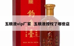 五粮液vip厂家  五粮液授权了哪些店