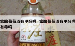 家酿葡萄酒有甲醛吗  家酿葡萄酒有甲醛吗有毒吗