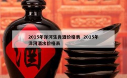 2015年洋河生肖酒价格表  2015年洋河酒水价格表