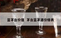 蓝茅台价值  茅台蓝茅酒价格表