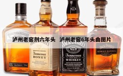 泸州老窖剂六年头  泸州老窖6年头曲图片